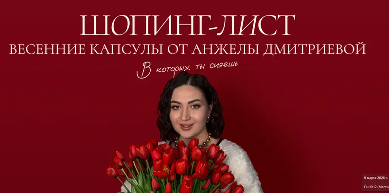 Скачать курс «[aibazovajela] Весенний шопинг-лист 2026. Тариф Премиум (Анжела Дмитриева)» — слив курса