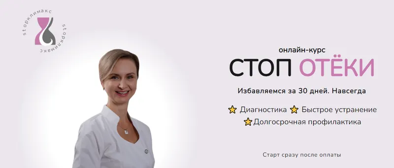 Скачать курс «[Стоп климакс] Стоп отёки. Тариф Лайт (Евгения Назимова)» — слив курса