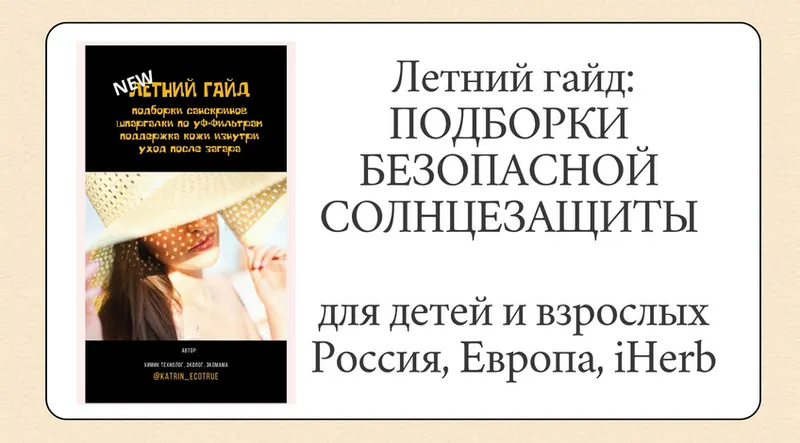 Скачать курс «[katrin_ecotrue] Летний гайд - подборки солнцезащиты (Екатерина Кудерцева)» — слив курса