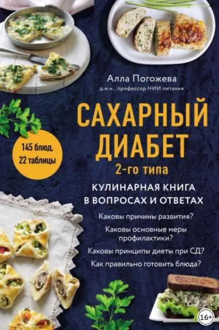 Скачать курс «Сахарный диабет 2-го типа. Кулинарная книга в вопросах и ответах (Алла Погожева)» — слив курса