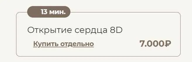Скачать курс «Открытие сердца 8D (Татьяна Соло)» — слив курса