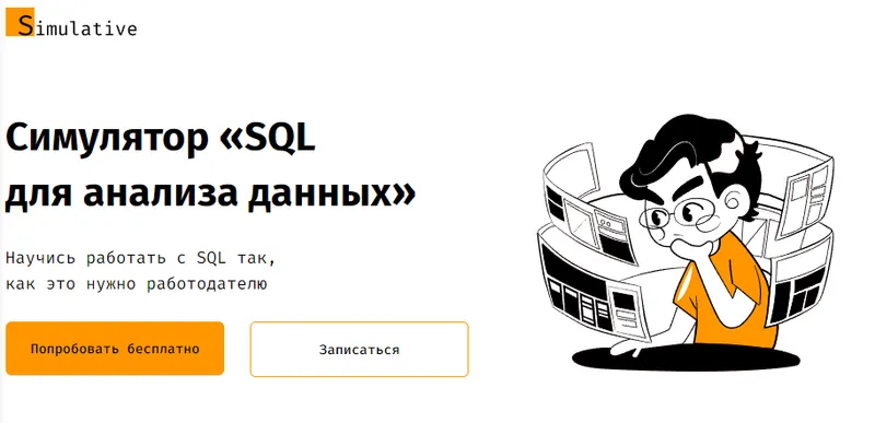 Скачать курс «[Simulative] Симулятор «SQL для анализа данных»» — слив курса
