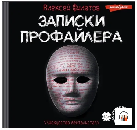 Скачать курс «Записки профайлера. Искусство менталиста. Аудиокнига (Алексей Филатов)» — слив курса