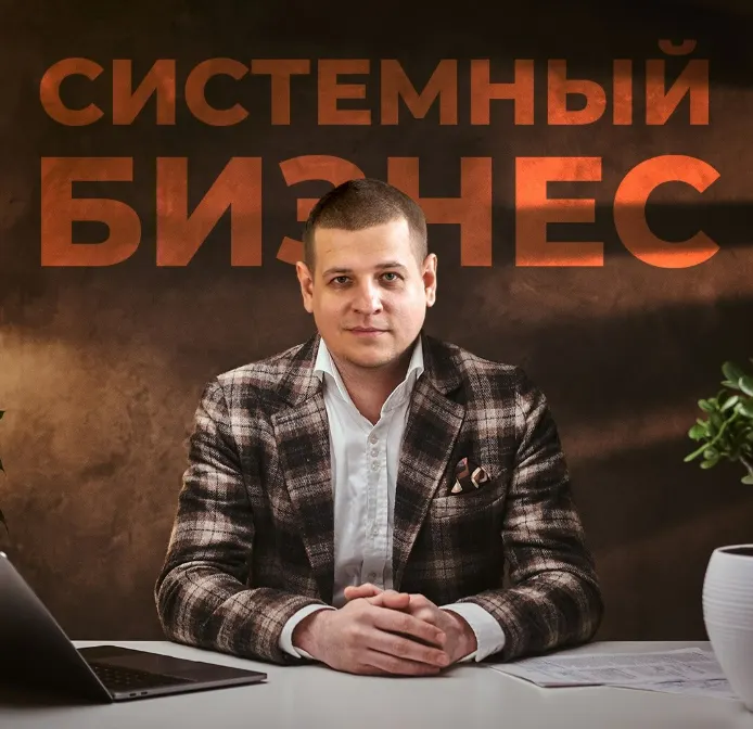 Скачать курс «Системный бизнес 4.0 (Павел Пресняков)» — слив курса