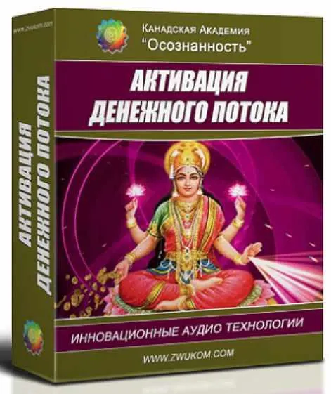 Скачать курс «Аудио настрой "Активация денежного потока" (для женщин) (Игорь Ревенко, Алла Ревенко)» — слив курса