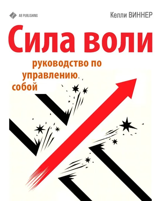 Скачать курс «Сила воли. Руководство по управлению собой (Келли Виннер)» — слив курса