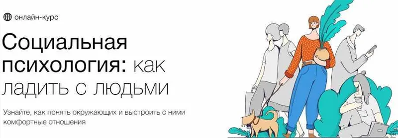 Скачать курс «[Синхронизация] Социальная психология: как ладить с людьми (Алёна Ванченко, Оксана Зинченко)» — слив курса