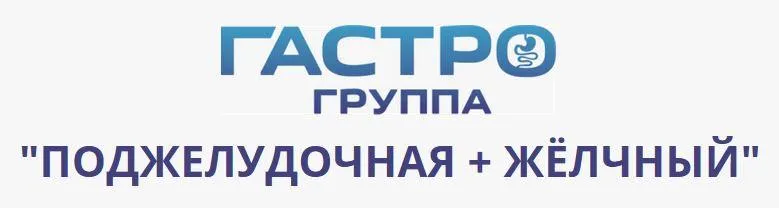 Скачать курс «Гастро-группа Поджелудочная+ Желчный. Август 2021 (Сергей Вялов)» — слив курса