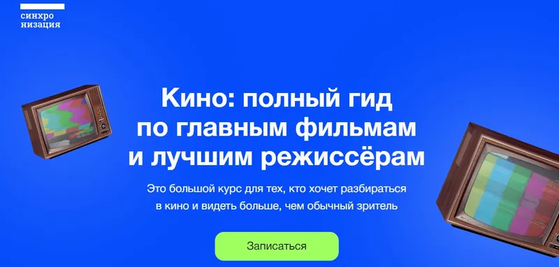 Скачать курс «[Синхронизация] Кино: полный гид по главным фильмам и лучшим режиссёрам (Данила Кузнецов)» — слив курса