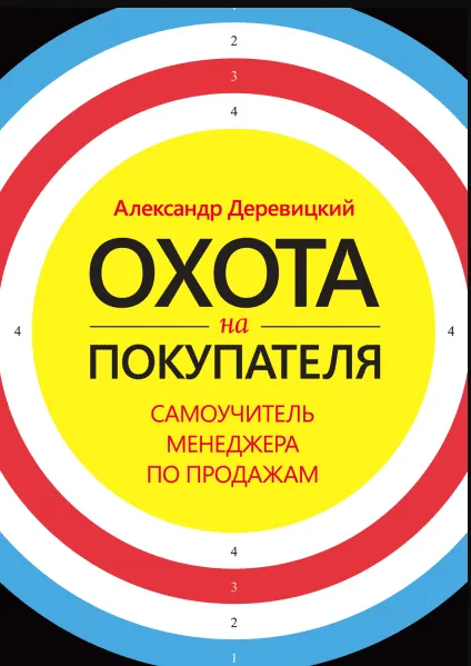 Скачать курс «Охота на покупателя. Самоучитель менеджера по продажам (Александр Деревицкий)» — слив курса