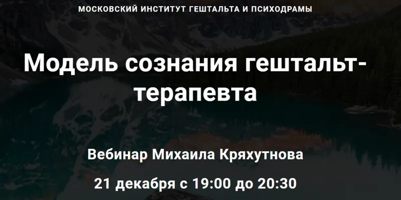 Скачать курс «[МИГИП] Модель сознания гештальт-терапевта (Михаил Кряхутнов)» — слив курса