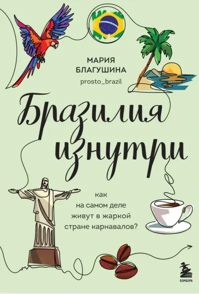 Скачать курс «Бразилия изнутри. Как на самом деле живут в жаркой стране карнавалов? (Мария Благушина)» — слив курса