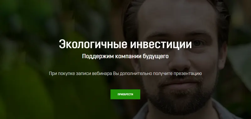 Скачать курс «[tradezone.school] Экологичные инвестиции (Артем Назаров)» — слив курса