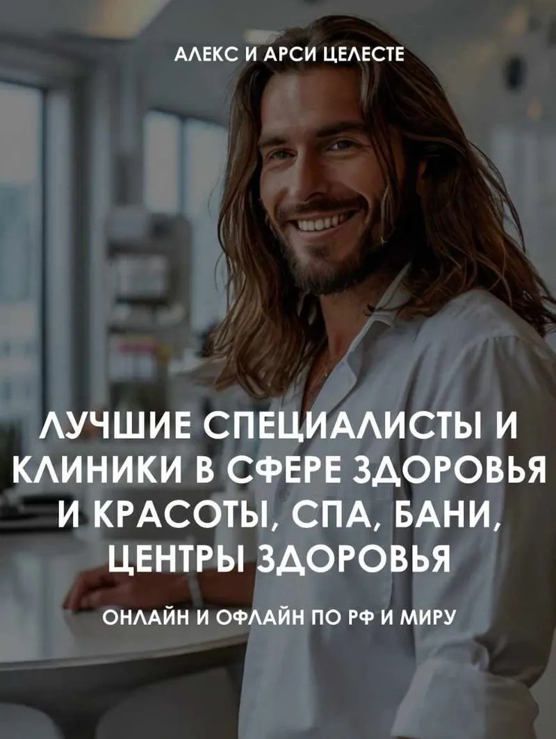 Скачать курс «Лучшие специалисты и клиники в сфере здоровья и красоты, СПА, бани, центры здоровья (Алекс Целесте, Арси Целесте)» — слив курса