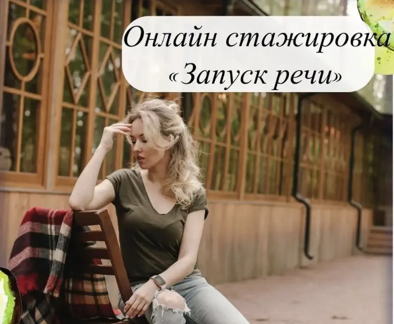 Скачать курс «[lesya_logoped] Запуск речи. Январь 2022 (Олеся Тарасова)» — слив курса