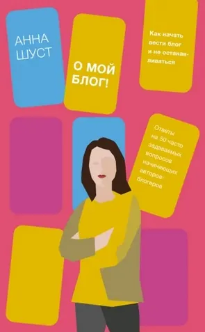 Скачать курс «[Аудиокнига] О мой блог! Как начать вести блог и не останавливаться (Анна Шуст)» — слив курса