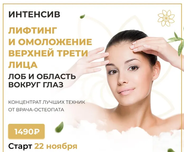 Скачать курс «Интенсив на лифтинг и омоложение верхней трети лица (Алесь Улищенко)» — слив курса