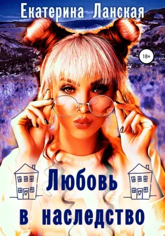 Скачать курс «Любовь в наследство (Екатерина Ланская)» — слив курса