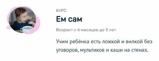 Скачать курс «[Монтессори.Дети] Ем сам» — слив курса