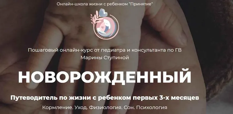 Скачать курс «[Принятие] Путеводитель по жизни с ребенком первых 3-х месяцев  (Марина Ступина)» — слив курса
