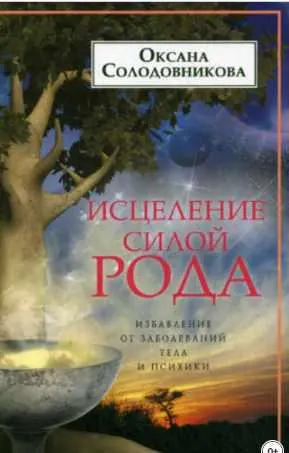 Скачать курс «Исцеление силой рода. Избавление от заболеваний тела и психики (Оксана Солодовникова)» — слив курса