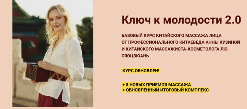Скачать курс «Ключ к молодости 2.0. Тариф Комфорт (Лю Сяоцзюань, Анна Кузьмина)» — слив курса