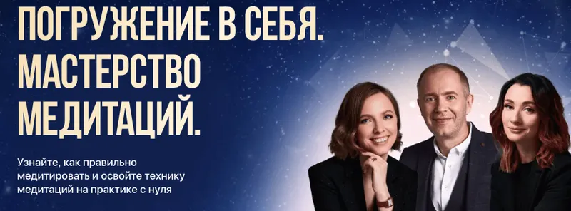 Скачать курс «[Остеопатия души] Погружение в себя. Мастерство медитаций (Денис Тясто, Александра Валаханович)» — слив курса