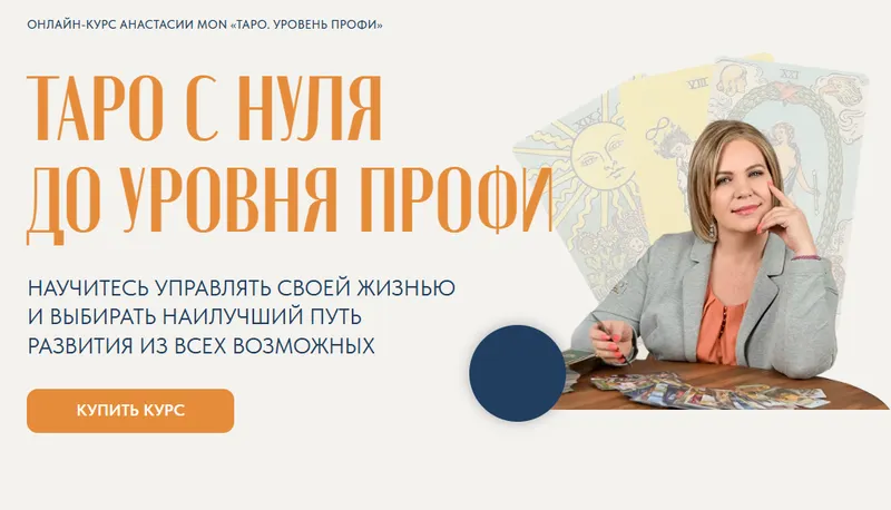 Скачать курс «Таро с нуля до уровня Профи. Тариф Базовый (Анастасия Mon)» — слив курса