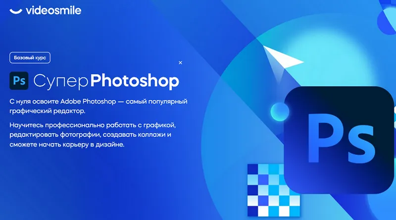 Скачать курс «[VideoSmile] Супер Photoshop 2023 (Дмитрий Кузнецов)» — слив курса