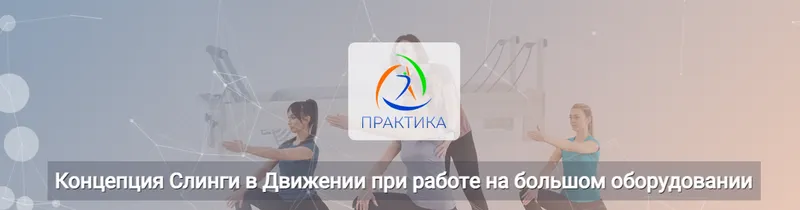 Скачать курс «[Центр Практика] Концепция Слинги в Движении при работе на большом оборудовании (Анна Селиверстова, Ася Хазиахметова)» — слив курса