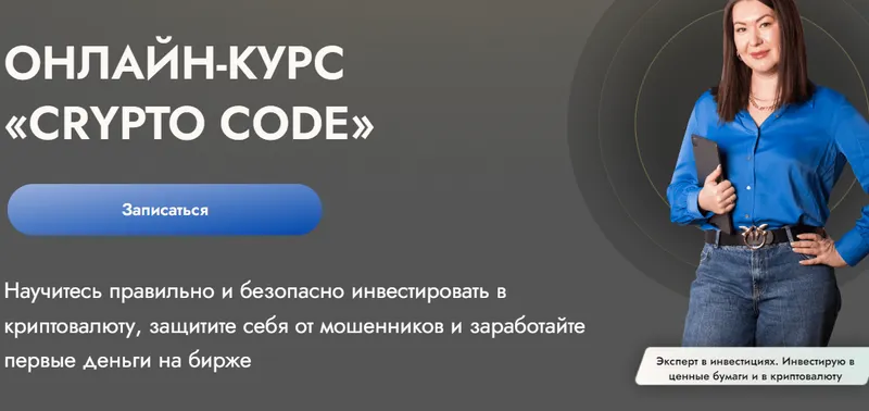 Скачать курс «[finschoolnazarova] Crypto Code. Тариф Криптонит (Елена Назарова)» — слив курса