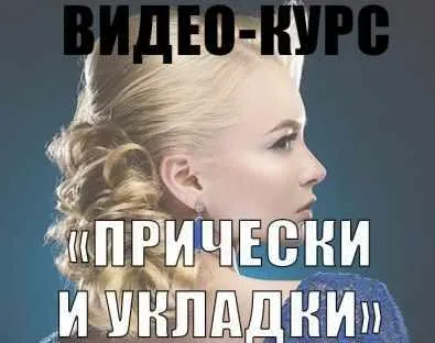 Скачать курс «Причёски и укладки (Мария Солодун)» — слив курса