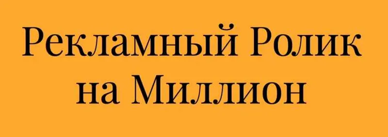 Обложка курса «Рекламный ролик на миллион + Слайды Рекламного Ролика На Миллион (Алексей Дементьев)»