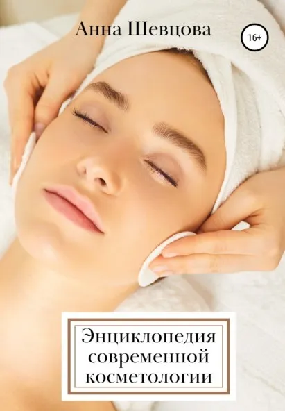 Скачать курс «Энциклопедия современной косметологии (Анна Шевцова)» — слив курса