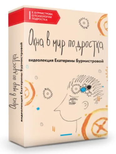 Скачать курс «Окна в мир подростка (Екатерина Бурмистрова)» — слив курса