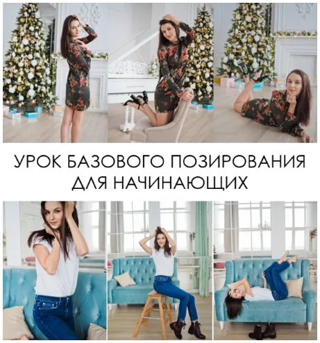 Скачать курс «Позирование для новичка. Урок базового позирования для начинающих (Вероника Котлярова)» — слив курса
