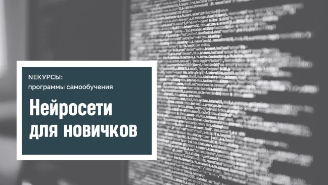 Скачать курс «[Stepik] Нейросети для новичков (NEкурсы)» — слив курса