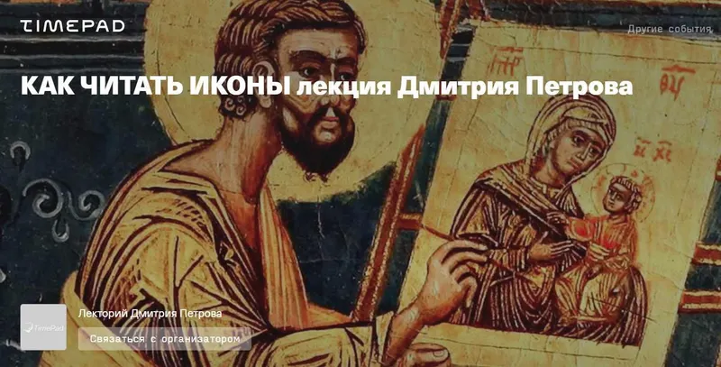 Скачать курс «Как читать иконы (Дмитрий Петров)» — слив курса