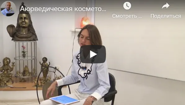 Скачать курс «[Центр Шивы] Аюрведическая косметология. Семинар на русском языке (Часть 1-я) (Линда)» — слив курса