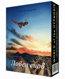 Скачать курс «[Psi-Technology] Обновленная сессия «Ловец снов»» — слив курса