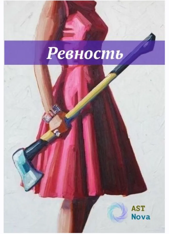 Скачать курс «[Ast Nova] Ревность. Чувство собственности» — слив курса