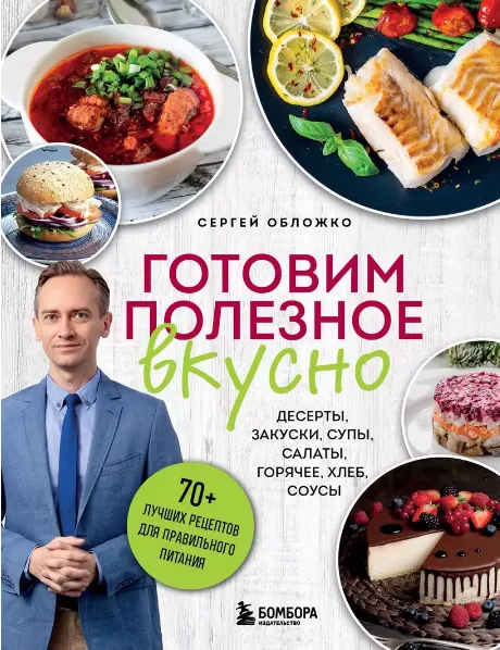Скачать курс «Готовим полезное вкусно. 70 лучших рецептов для правильного питания (Сергей Обложко)» — слив курса