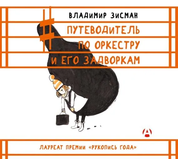 Скачать курс «Путеводитель по оркестру и его задворка. Аудиокнига (Владимир Зисман)» — слив курса