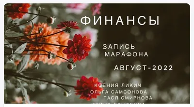 Скачать курс « Финансы (Ксения Ликич)» — слив курса