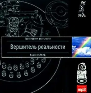 Скачать курс «Вершитель реальности. Аудиокнига (Вадим Зеланд)» — слив курса