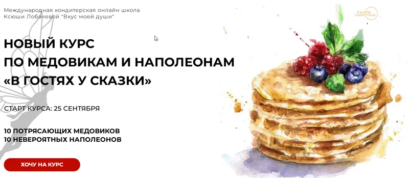 Обложка курса «В гостях у сказки. Наполеоны. Тариф Без кураторской поддержки (Оксана Лобачева)»