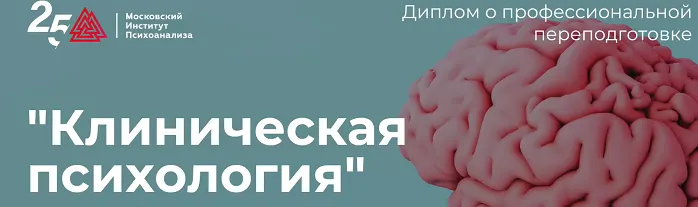 Скачать курс «[Московский институт психоанализа] Клиническая психология - 810» — слив курса