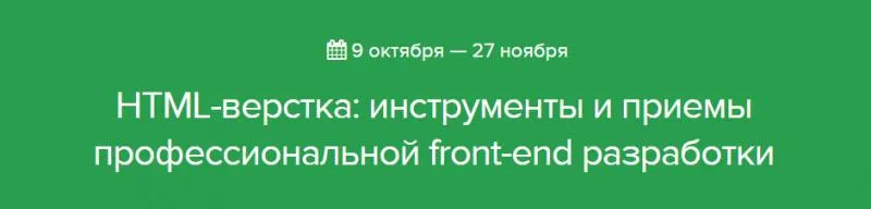 Скачать курс «[Нетология] НТМL-верстка: инструменты и приемы профессиональной front-end разработки» — слив курса