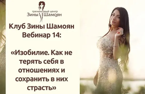 Скачать курс «Вебинар Изобилие. Как не терять себя в отношениях и сохранить в них страсть (Зины Шамоян)» — слив курса