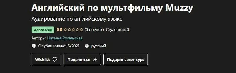 Скачать курс «[Udemy] Английский по мультфильму Muzzy (Наталья Рогальская)» — слив курса